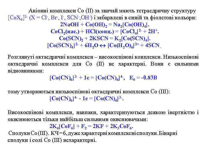Аніонні комплекси Co (II) за звичай мають тетраедричну структуру [Co. X 4]2 - (X