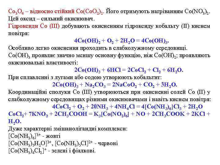 Co 3 O 4 – відносно стійкий Co(Co. O 2)2. Його отримують нагріванням Co(NO