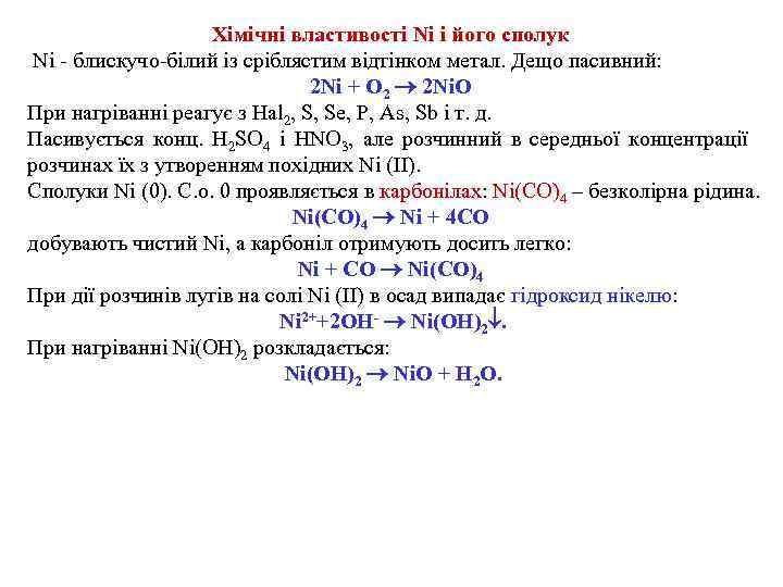 Хімічні властивості Ni і його сполук Ni - блискучо-білий із сріблястим відтінком метал. Дещо