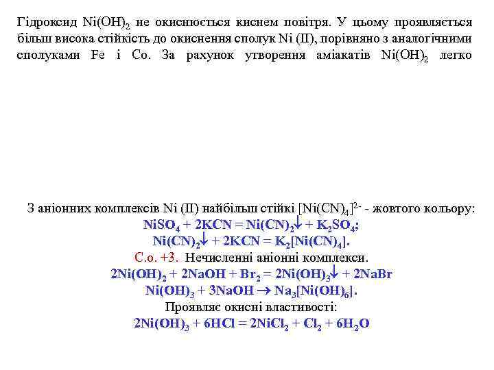 Гідроксид Ni(OH)2 не окиснюється киснем повітря. У цьому проявляється більш висока стійкість до окиснення