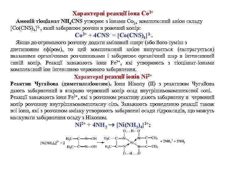 Характерні реакції іона Co 2+ Амоній тіоціанат NH 4 CNS утворює з іонами Co