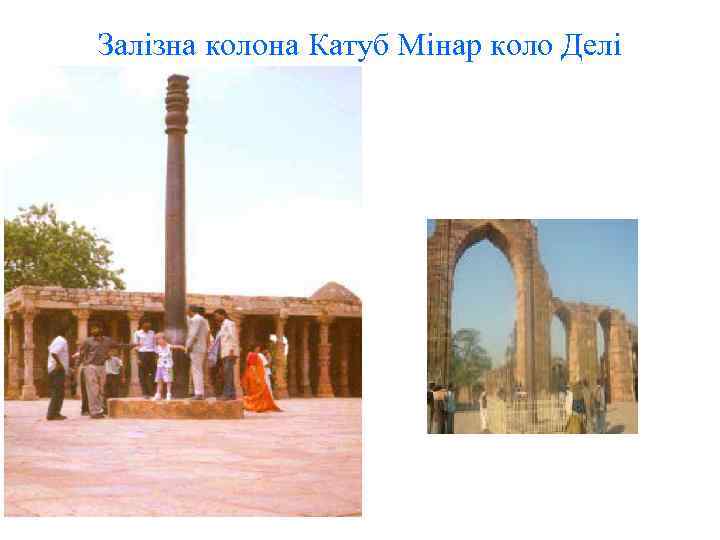 Залізна колона Катуб Мінар коло Делі 