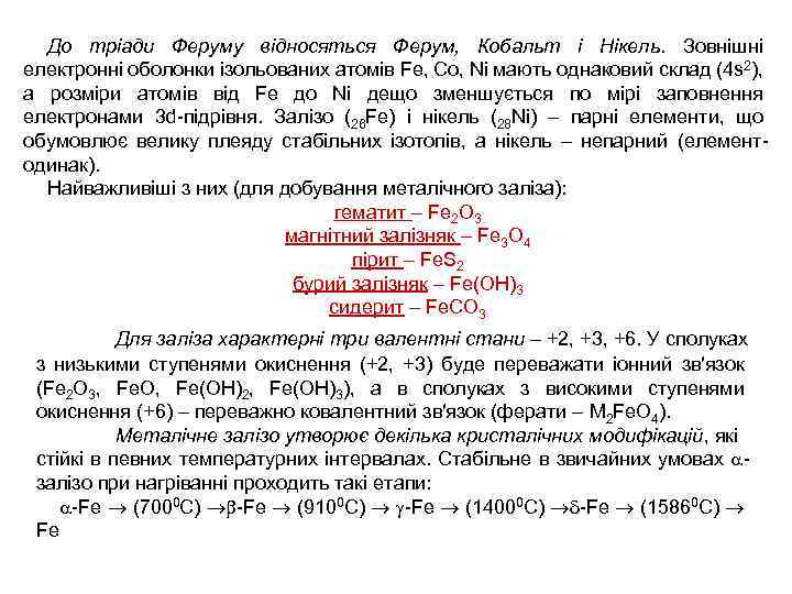До тріади Феруму відносяться Ферум, Кобальт і Нікель. Зовнішні електронні оболонки ізольованих атомів Fe,