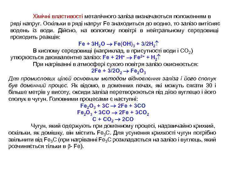 Хімічні властивості металічного заліза визначаються положенням в ряді напруг. Оскільки в ряді напруг Fe
