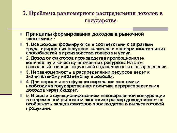 2. Проблема равномерного распределения доходов в государстве n Принципы формирования доходов в рыночной экономике