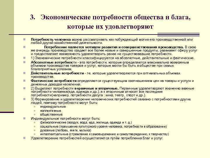 3. Экономические потребности общества и блага, которые их удовлетворяют n n n n Потребность