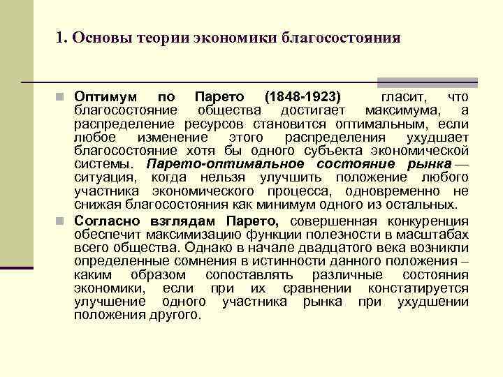 1. Основы теории экономики благосостояния n Оптимум по Парето (1848 -1923) гласит, что благосостояние