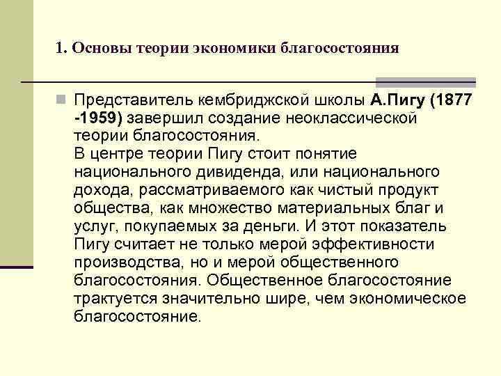 1. Основы теории экономики благосостояния n Представитель кембриджской школы А. Пигу (1877 -1959) завершил