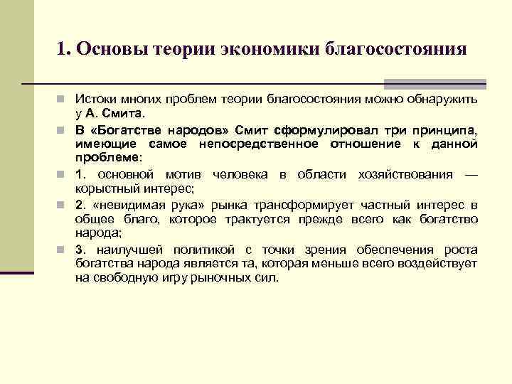 1. Основы теории экономики благосостояния n Истоки многих проблем теории благосостояния можно обнаружить n