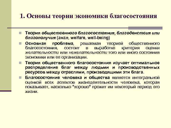 1. Основы теории экономики благосостояния n Теория общественного благосостояния, благоденствия или благополучия (англ, welfare,