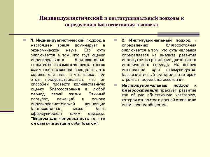 Индивидуалистический и институциональный подходы к определению благосостояния человека n 1. Индивидуалистический подход в настоящее