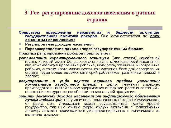 3. Гос. регулирование доходов населения в разных странах Средством преодоления неравенства и бедности выступает