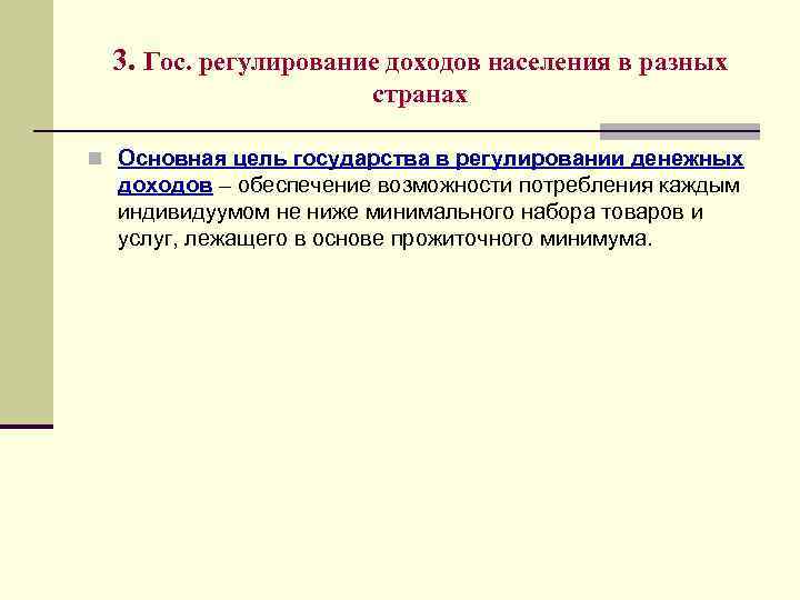 3. Гос. регулирование доходов населения в разных странах n Основная цель государства в регулировании