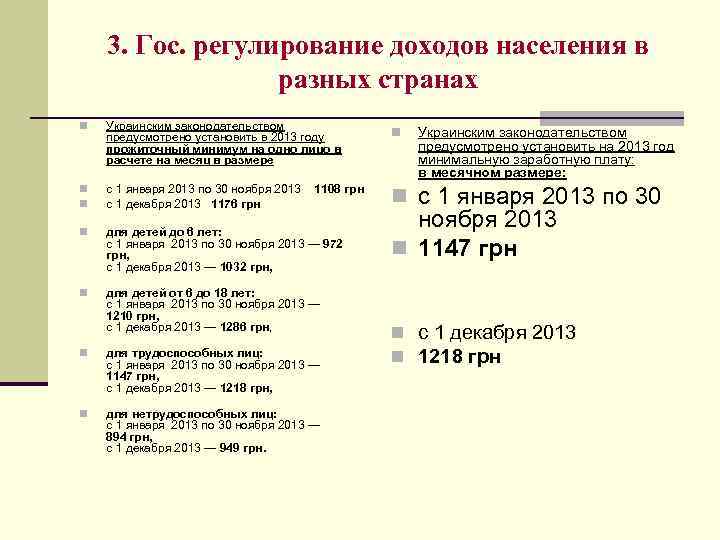 3. Гос. регулирование доходов населения в разных странах n Украинским законодательством предусмотрено установить в