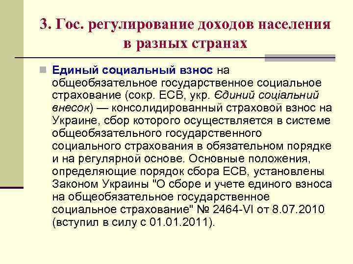 3. Гос. регулирование доходов населения в разных странах n Единый социальный взнос на общеобязательное