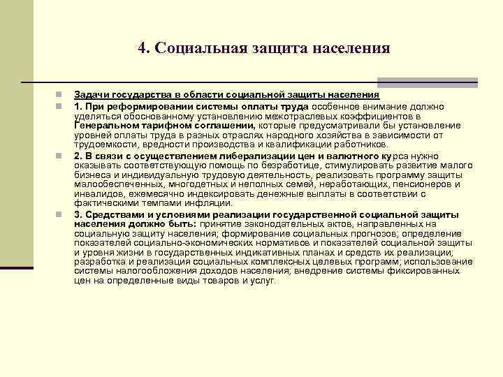 4. Социальная защита населения n n Задачи государства в области социальной защиты населения 1.