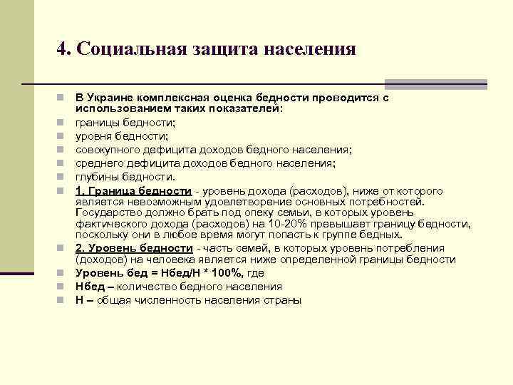 4. Социальная защита населения n n n В Украине комплексная оценка бедности проводится с