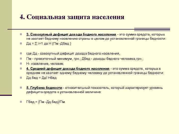 4. Социальная защита населения n n n n 3. Совокупный дефицит дохода бедного населения