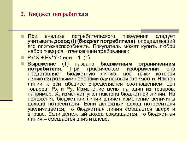 2. Бюджет потребителя n При анализе потребительского поведения следует учитывать доход (I) (бюджет потребителя),