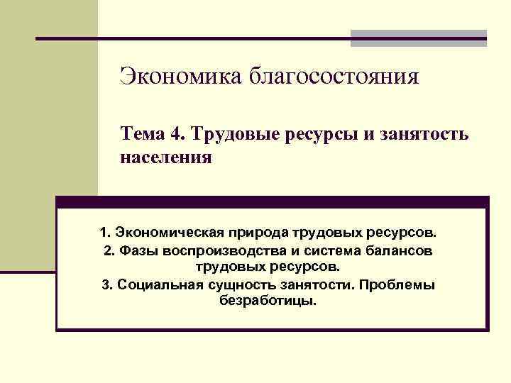 Экономика благосостояния Тема 4. Трудовые ресурсы и занятость населения 1. Экономическая природа трудовых ресурсов.