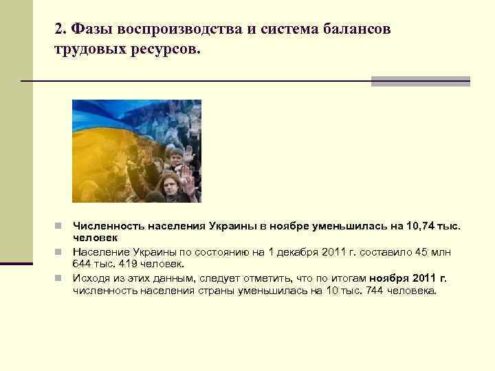 2. Фазы воспроизводства и система балансов трудовых ресурсов. Численность населения Украины в ноябре уменьшилась