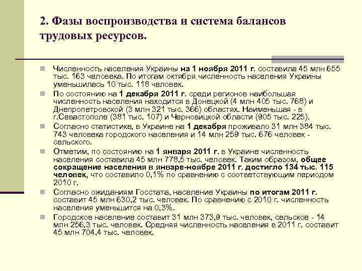 2. Фазы воспроизводства и система балансов трудовых ресурсов. n n n Численность населения Украины