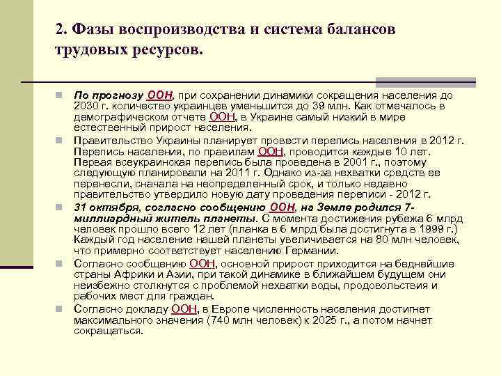 2. Фазы воспроизводства и система балансов трудовых ресурсов. n n n По прогнозу ООН,