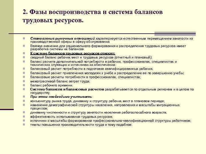 2. Фазы воспроизводства и система балансов трудовых ресурсов. n n n n n Становление