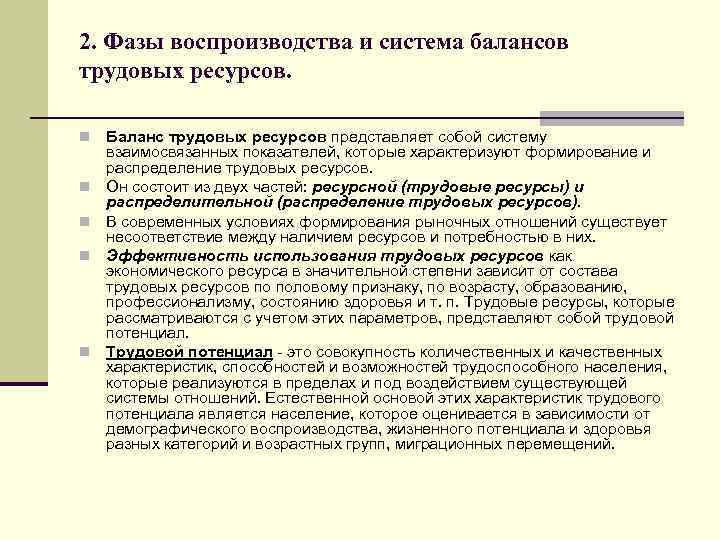 2. Фазы воспроизводства и система балансов трудовых ресурсов. n n n Баланс трудовых ресурсов