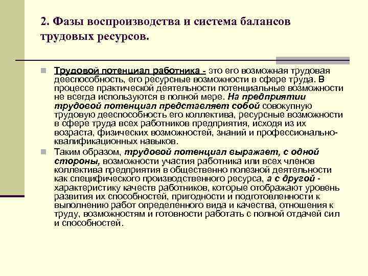 2. Фазы воспроизводства и система балансов трудовых ресурсов. n Трудовой потенциал работника - это