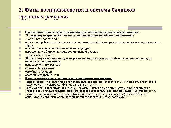 2. Фазы воспроизводства и система балансов трудовых ресурсов. n n n n Выделяются такие