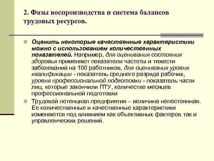 2. Фазы воспроизводства и система балансов трудовых ресурсов. n Оценить некоторые качественные характеристики можно