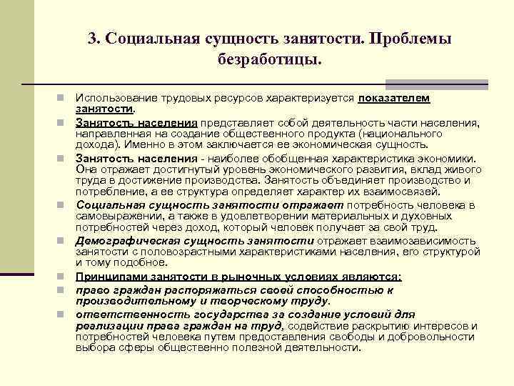 3. Социальная сущность занятости. Проблемы безработицы. n n n n Использование трудовых ресурсов характеризуется