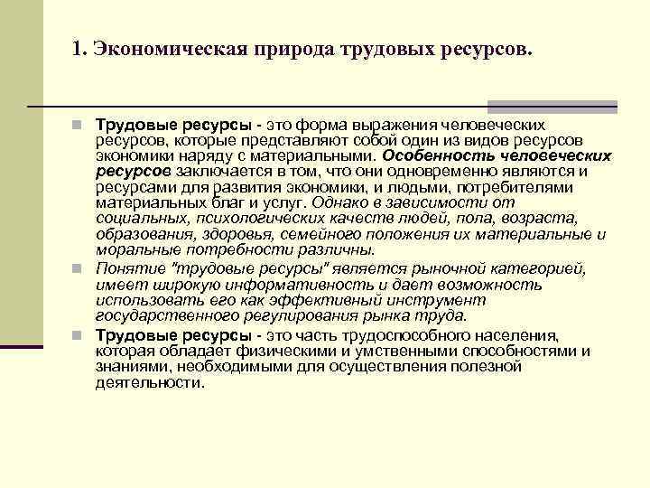 Трудовые ресурсы ирана. Трудовые ресурсы и человеческие ресурсы. Дайте определение понятию трудовые ресурсы. Социально-экономическая сущность понятия трудовые ресурсы. Трудовые ресурсы одна из форм выражения понятия.