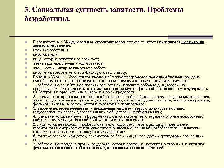 3. Социальная сущность занятости. Проблемы безработицы. n n n n В соответствии с Международным