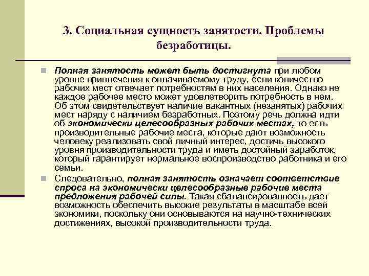 3. Социальная сущность занятости. Проблемы безработицы. n Полная занятость может быть достигнута при любом