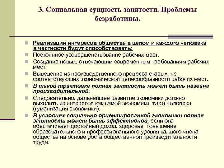 3. Социальная сущность занятости. Проблемы безработицы. n Реализации интересов общества в целом и каждого