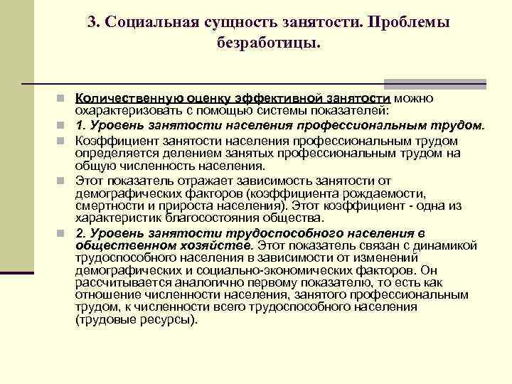 3. Социальная сущность занятости. Проблемы безработицы. n Количественную оценку эффективной занятости можно n n