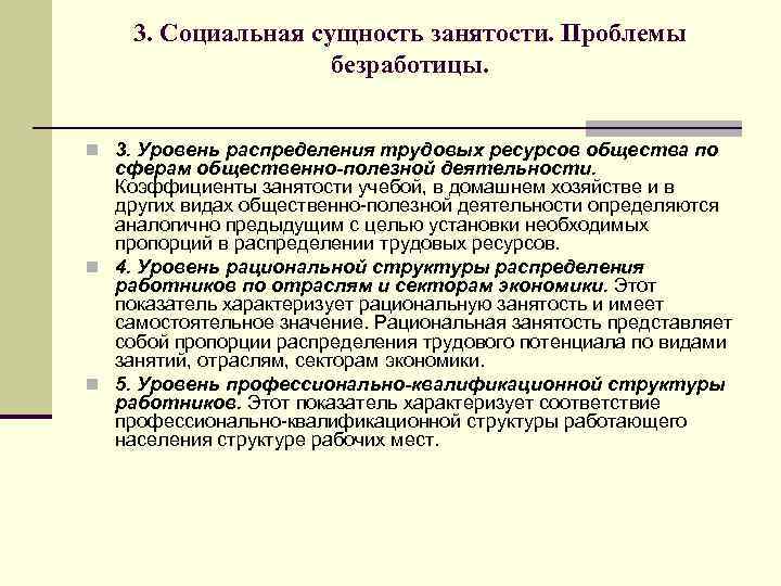 3. Социальная сущность занятости. Проблемы безработицы. n 3. Уровень распределения трудовых ресурсов общества по