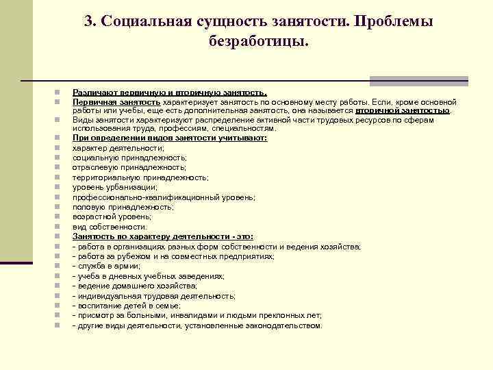 3. Социальная сущность занятости. Проблемы безработицы. n n n n n n Различают первичную