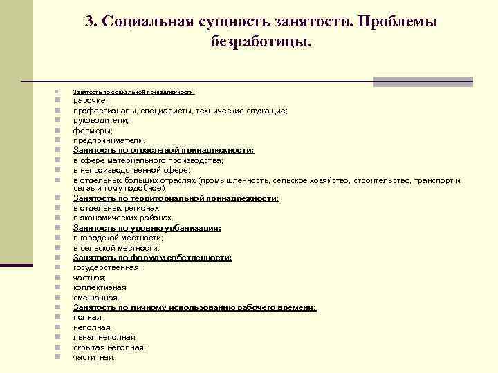 3. Социальная сущность занятости. Проблемы безработицы. n Занятость по социальной принадлежности: n n n