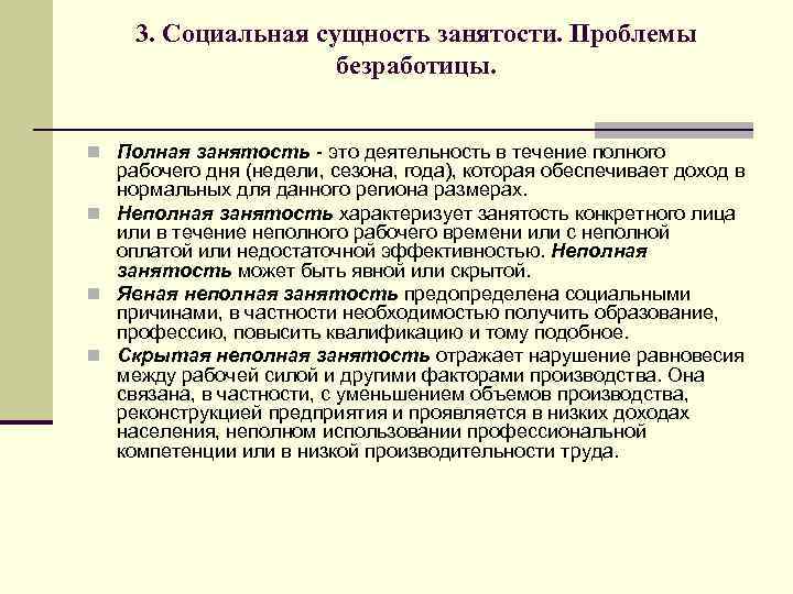 3. Социальная сущность занятости. Проблемы безработицы. n Полная занятость - это деятельность в течение