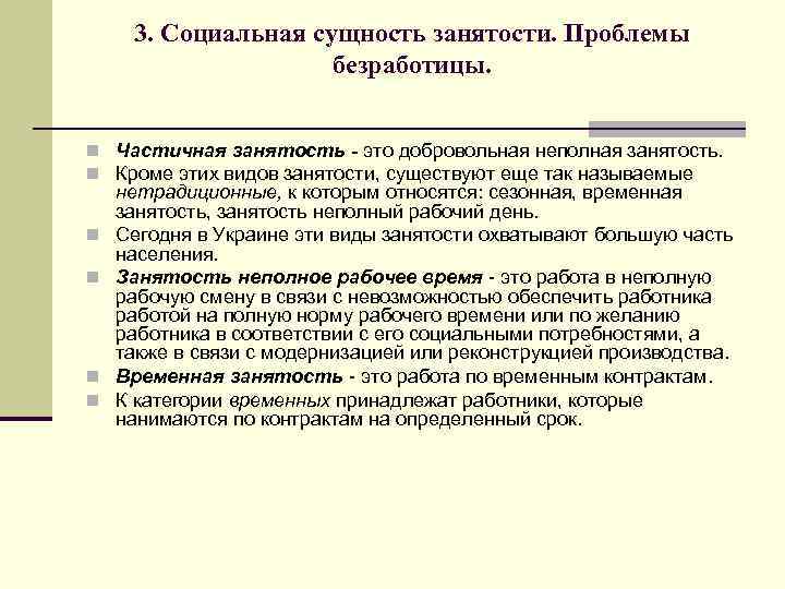 3. Социальная сущность занятости. Проблемы безработицы. n Частичная занятость - это добровольная неполная занятость.