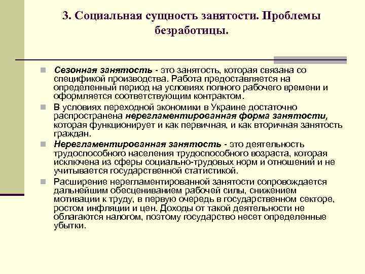 3. Социальная сущность занятости. Проблемы безработицы. n Сезонная занятость - это занятость, которая связана