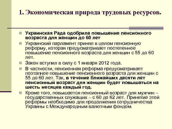 1. Экономическая природа трудовых ресурсов. n Украинская Рада одобрила повышение пенсионного n n возраста