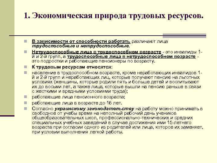 1. Экономическая природа трудовых ресурсов. n n n n В зависимости от способности работать