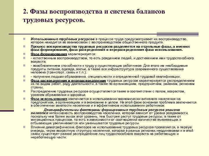 2. Фазы воспроизводства и система балансов трудовых ресурсов. n n n Использование трудовых ресурсов