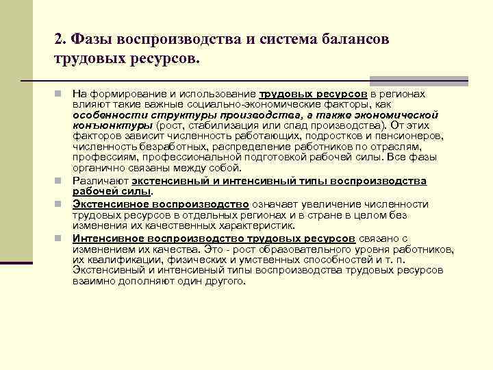 2. Фазы воспроизводства и система балансов трудовых ресурсов. На формирование и использование трудовых ресурсов