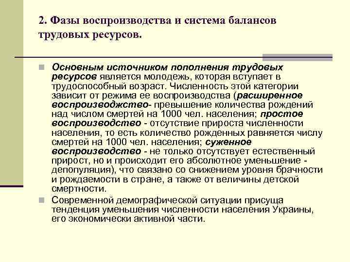 2. Фазы воспроизводства и система балансов трудовых ресурсов. n Основным источником пополнения трудовых ресурсов