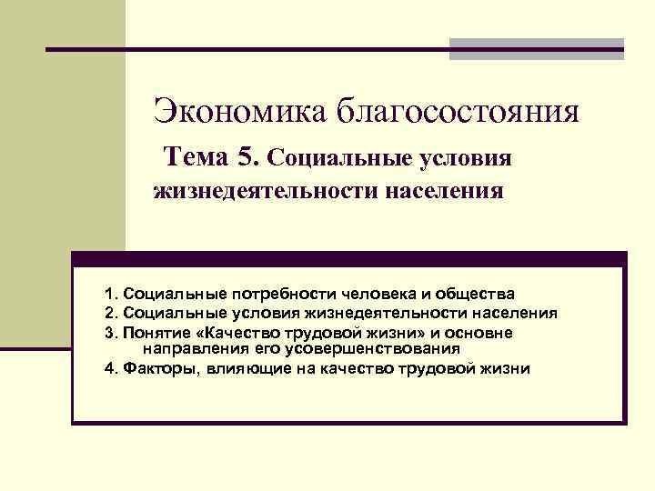 Экономика благосостояния Тема 5. Социальные условия жизнедеятельности населения 1. Социальные потребности человека и общества